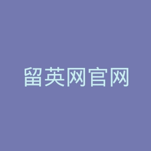 留英网官网