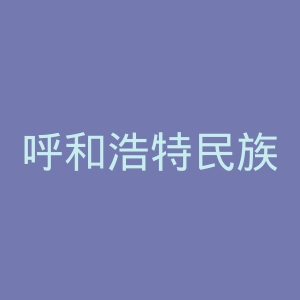 呼和浩特民族学院