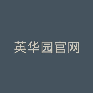 英华园官网