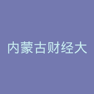 内蒙古财经大学