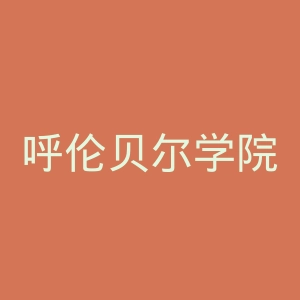 呼伦贝尔学院