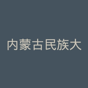 内蒙古民族大学