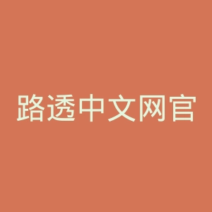 路透中文网官网