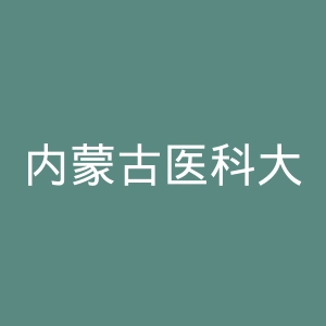 内蒙古医科大学