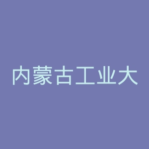 内蒙古工业大学