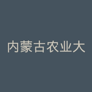 内蒙古农业大学