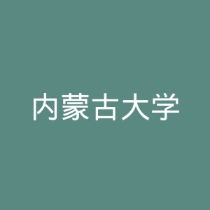 内蒙古大学