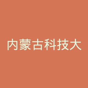 内蒙古科技大学