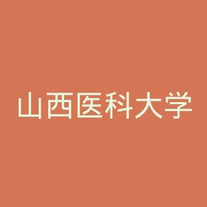 山西医科大学晋祠学院