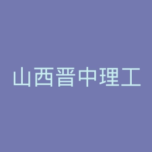 山西晋中理工学院