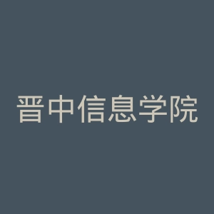 晋中信息学院