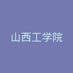 山西工学院