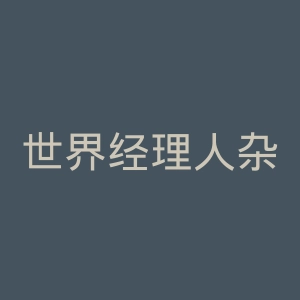 世界经理人杂志官网