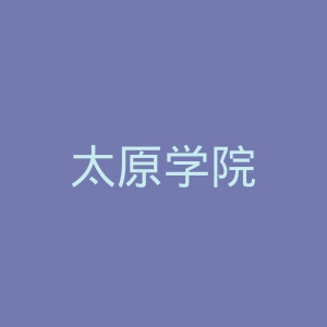 太原学院