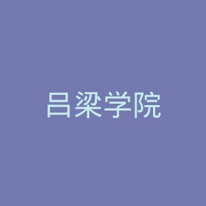 吕梁学院