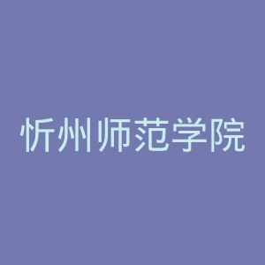 忻州师范学院