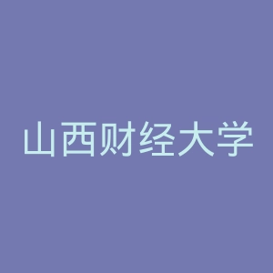 山西财经大学
