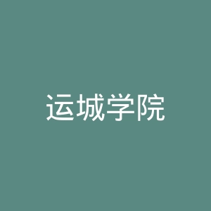 运城学院