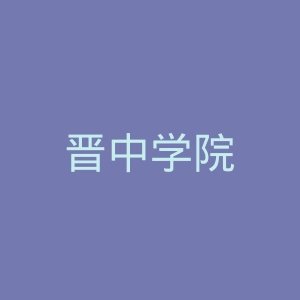 晋中学院