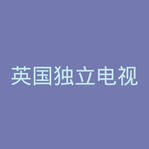 英国独立电视台官网