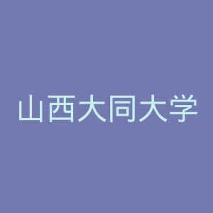 山西大同大学