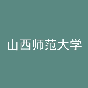 山西师范大学