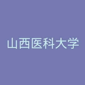 山西医科大学