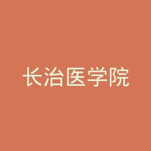 长治医学院