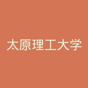 太原理工大学