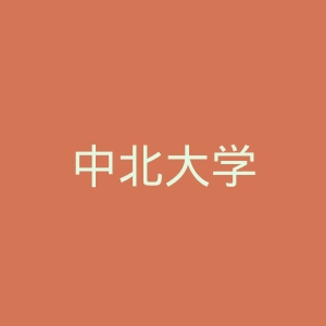 中北大学