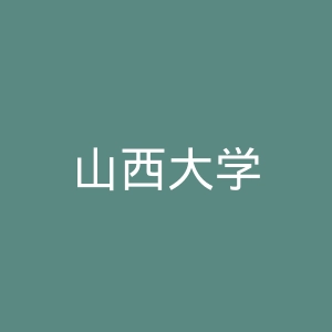 山西大学