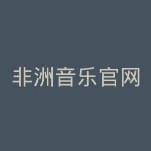 非洲音乐官网