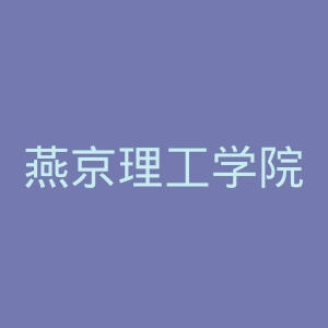 燕京理工学院