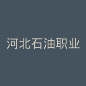 河北石油职业技术大学