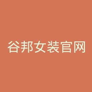 谷邦女装官网