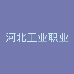 河北工业职业技术大学