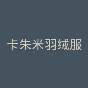 卡朱米羽绒服官网
