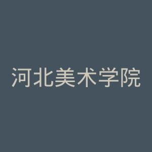 河北美术学院