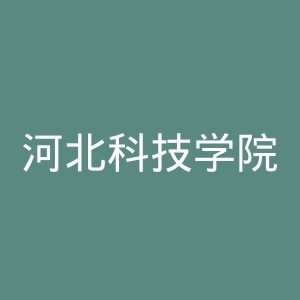 河北科技学院