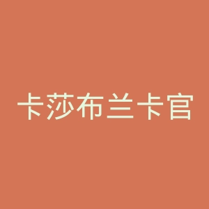 卡莎布兰卡官网