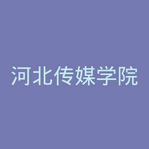 河北传媒学院