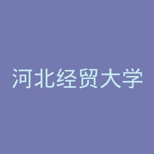 河北经贸大学