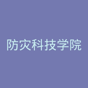 防灾科技学院