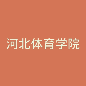 河北体育学院