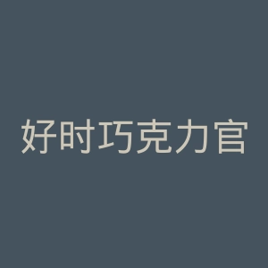 好时巧克力官网