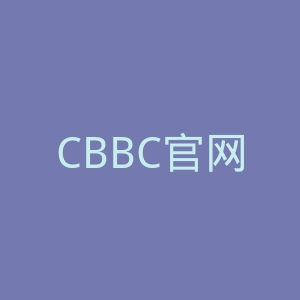 CBBC官网