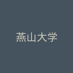 燕山大学