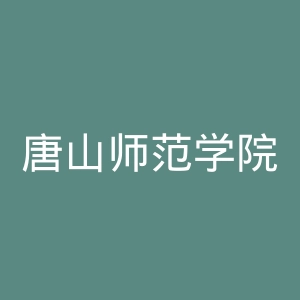 唐山师范学院
