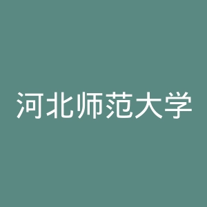 河北师范大学