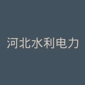 河北水利电力学院